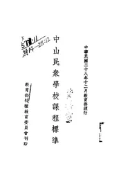 中山民众学校课程标准