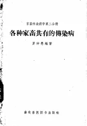各种家畜共有的传染病  第2分册  家畜传染病学