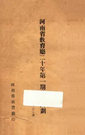 河南省教育厅二十年第1期施政计划