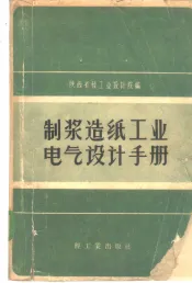 制浆造纸工业电气设计手册
