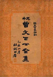 曾文正公全集 足本 经史百家杂钞目录第二册