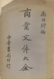 商业文件大全