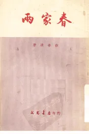 两家春
