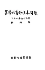 算学教育的根本问题