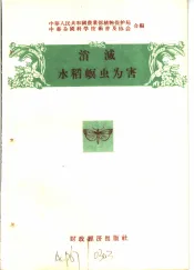 消灭农作物十大病虫害  消灭水稻螟虫为害