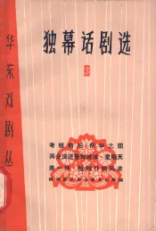 独幕话剧选  3