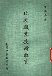比较职业技术教育