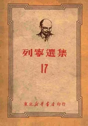 列宁选集  17