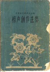 相声创作选集