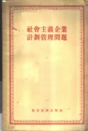 社会主义企业计划管理问题  苏联专家专题报告辑