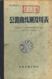 公路曲线测设用表