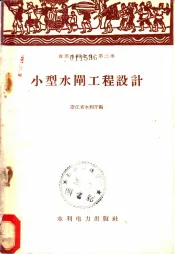 小型水闸工程设计