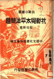 抗战与太平洋问题