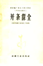 并条保全