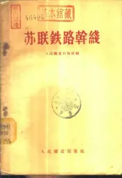 苏联铁路干线