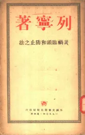 灾祸临头和防止之法