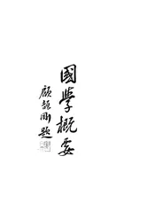 国学概要
