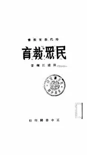 民众教育