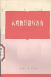 认真搞好路线教育