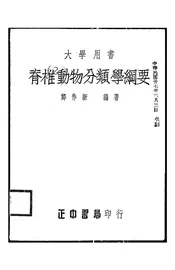 脊椎动物分类学纲要