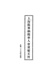 上海租界纳税华人会重要文件