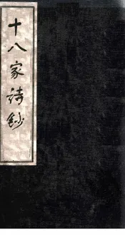 十八家诗钞  卷9