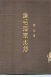 论毛泽东思想-马克思列宁主义与中国革命的结合