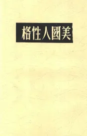 美国人性格