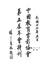 中国教育电影协会第五届年会特刊