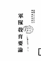军队教育要论