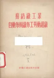 棉纺织工业自动布机织布工劳动组织