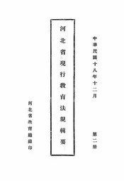 河北省现行教育法规辑要