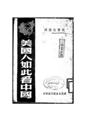 美国人如此看中国