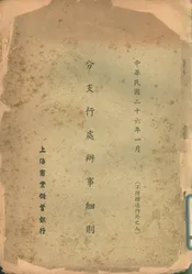 上海商业储蓄银行分支行处办事细则