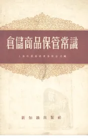 仓储商品保管常识