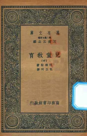 万有文库  第二集七百种  152  儿童教育  中