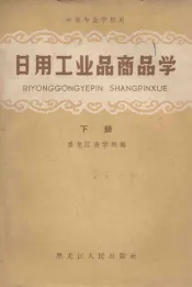 日用工业品商品学  下