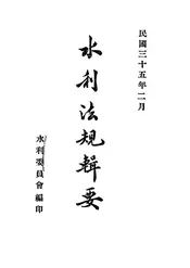 水利法规辑要