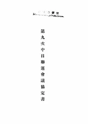 第九次中日联运会议协定书