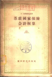 苏联国家保险会计核算