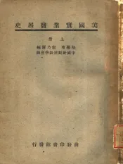 美国实业发展史  上