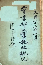 实业部工业施政概况