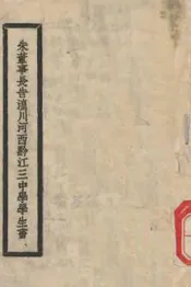 朱董事长告湟川河西黔江三中学学生书