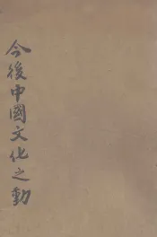 今后中国文化之动向