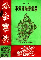 不爱红装爱武装  曲艺
