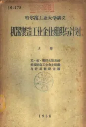 机器制造工业企业组织与计划  上