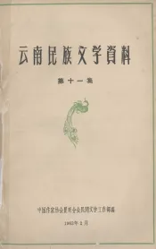 云南民族文学资料  第11集