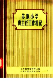 苏联小学班主任工作札记