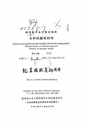 纪美国林产研究所