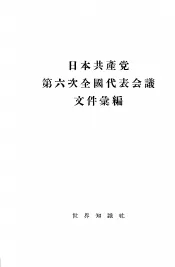 日本共产党第六次全国代表会议文件汇编